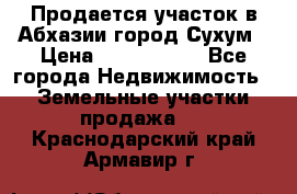 Продается участок в Абхазии,город Сухум › Цена ­ 2 000 000 - Все города Недвижимость » Земельные участки продажа   . Краснодарский край,Армавир г.